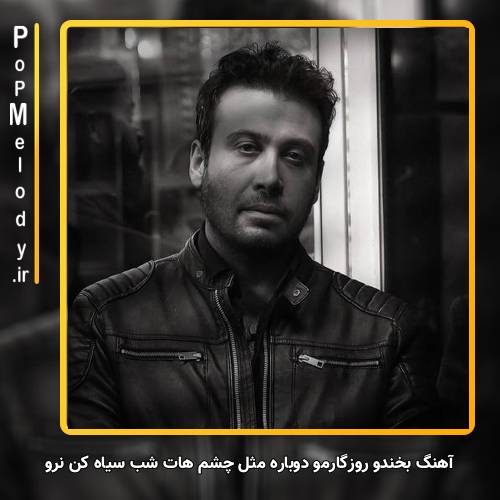 دانلود آهنگ محسن چاوشی بخندو روزگارمو دوباره مثل چشم هات شب سیاه کن نرو